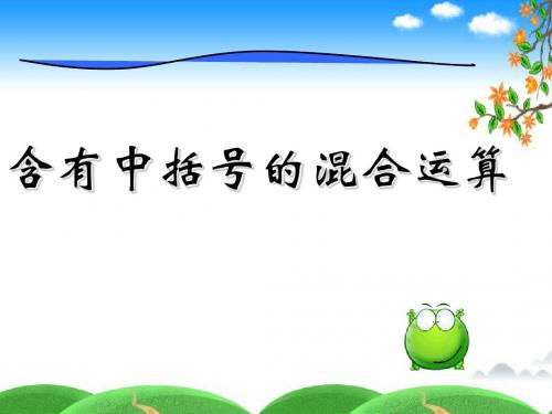 苏教版四年级数学上册含有中括号的混合运算ppt课件