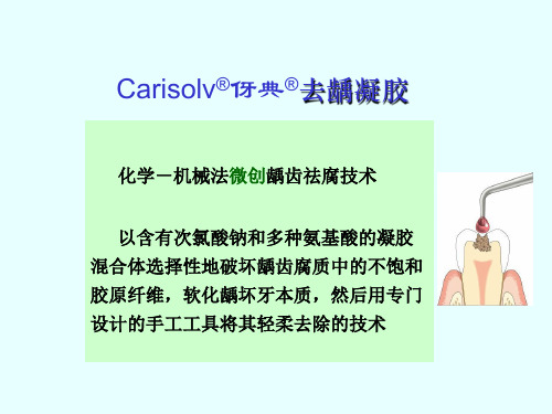 伢典微创龋齿去腐产品介绍
