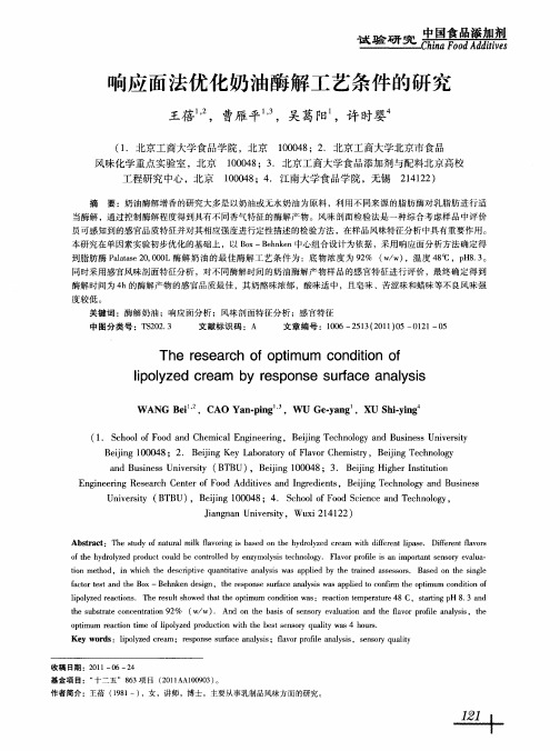 响应面法优化奶油酶解工艺条件的研究