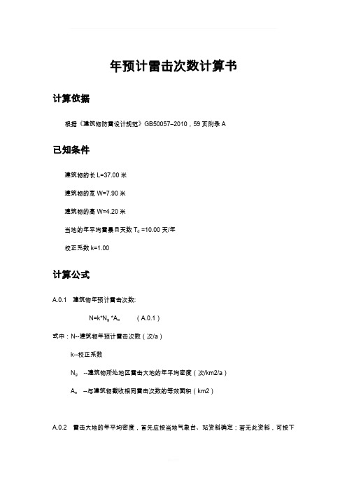 年预计雷击次数计算书
