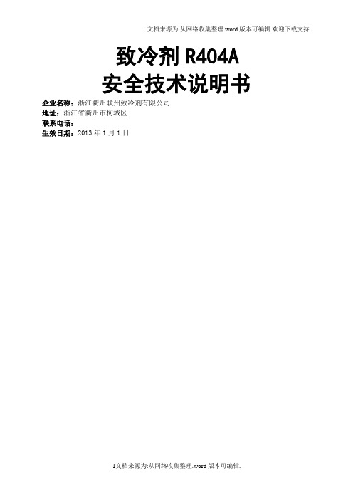 R404A安全技术说明书