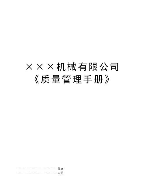 ×××机械有限公司《质量管理手册》