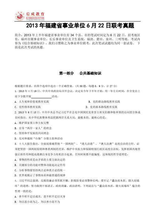 2013年福建省622事业单位联考真题