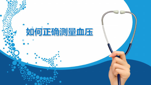 如何正确测量血压小讲课