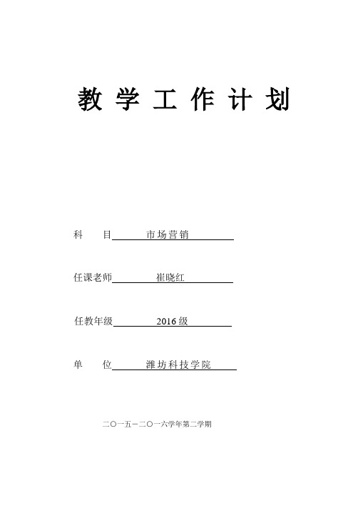 市场营销教学计划