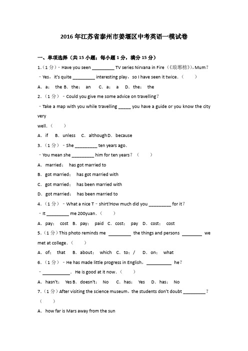 2016年江苏省泰州市姜堰区中考英语一模试卷含参考答案