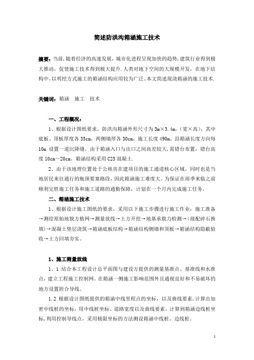 现浇箱涵施工技术