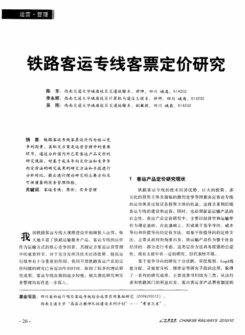 铁路客运专线客票定价研究