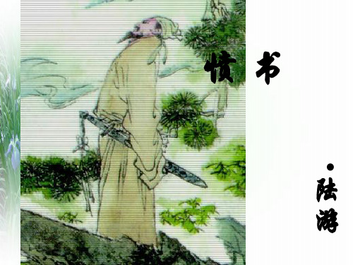 【人教版】古代诗歌散文欣赏《书愤陆游》完整课件(32张PPT)