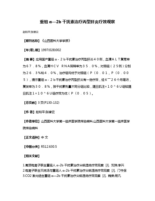 重组α—2b干扰素治疗丙型肝炎疗效观察