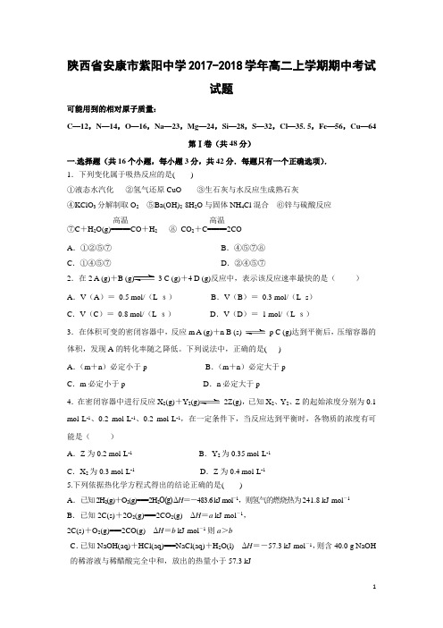 化学---陕西省安康市紫阳中学2017-2018学年高二上学期期中考试试题