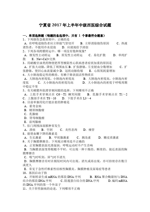 宁夏省2017年上半年中级西医综合试题