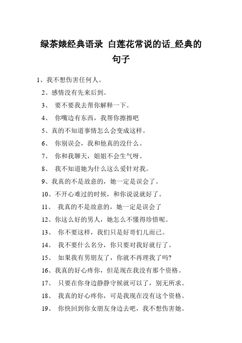 绿茶婊经典语录 白莲花常说的话_经典的句子