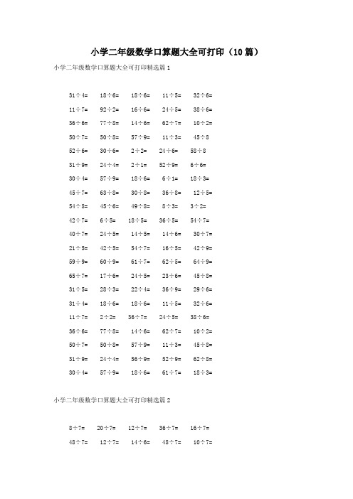 小学二年级数学口算题大全可打印(10篇)