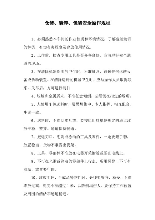 仓储、装卸、包装安全操作规程
