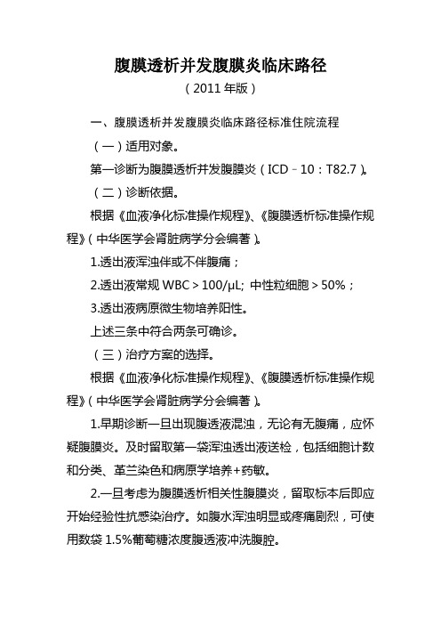 腹膜透析并发腹膜炎临床路径2011年版