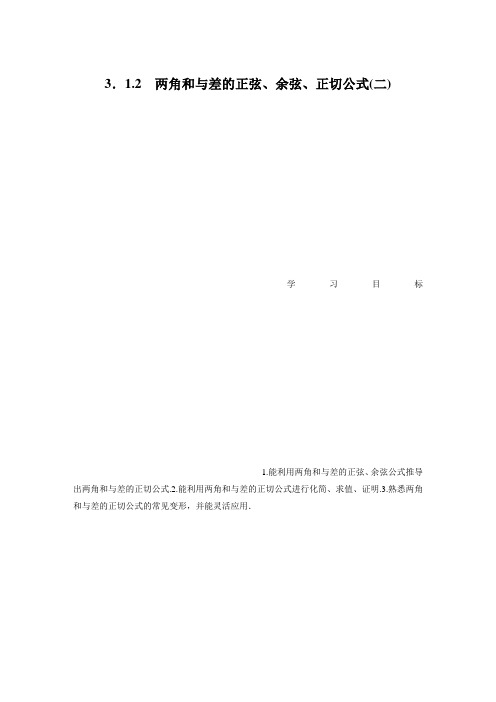 两角和与差的正弦、余弦、正切公式(二)