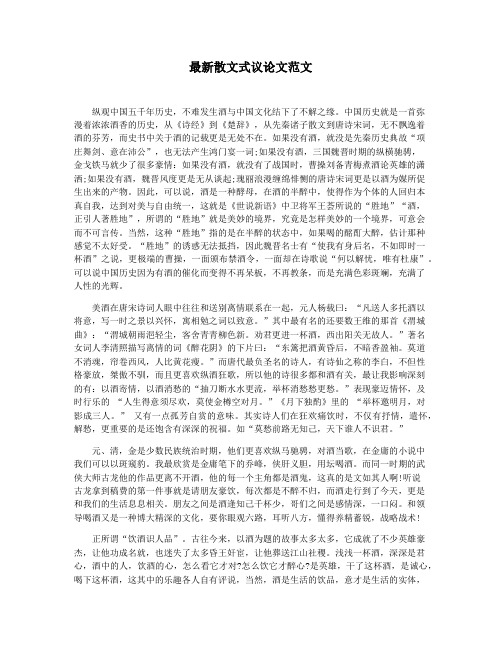 最新散文式议论文范文