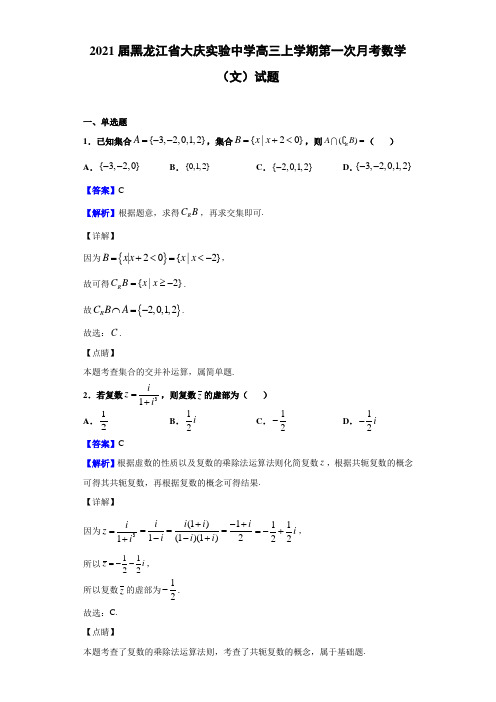 2021届黑龙江省大庆实验中学高三上学期第一次月考数学(文)试题(解析版)