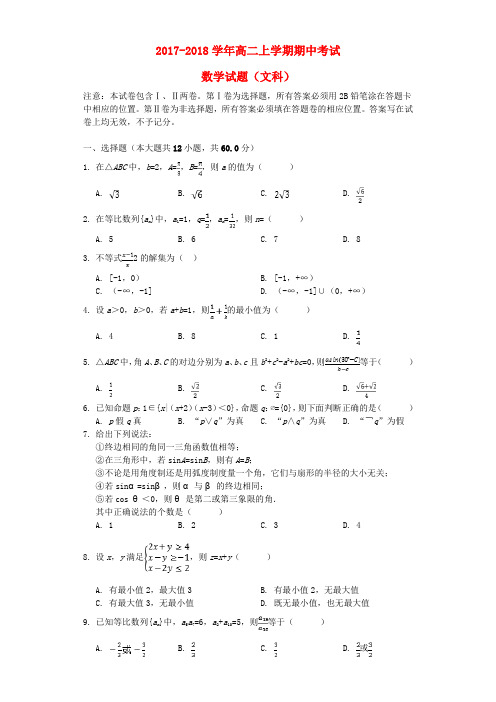 河南省郑州市2017-2018学年高二数学上学期期中试题 文