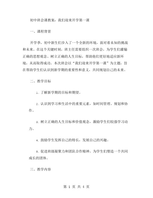 初中班会课教案：我们迎来开学第一课