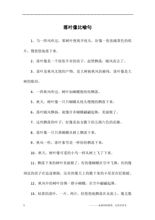 落叶像比喻句
