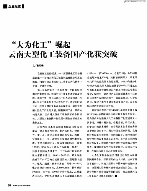 “大为化工”崛起云南大型化工装备国产化获突破