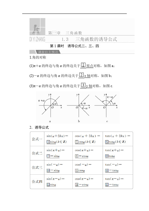 高中数学《三角函数的诱导公式——诱导公式二、三、四》导学案