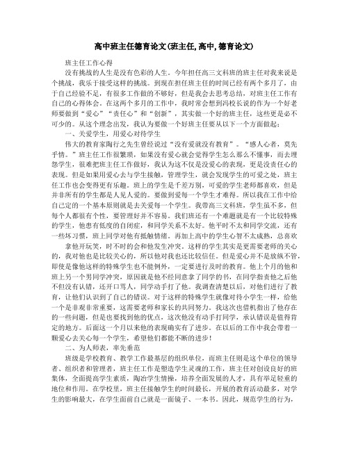 高中班主任德育论文(班主任,高中,德育论文)
