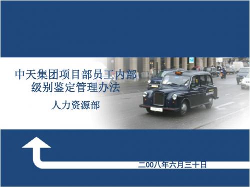 中天集团项目部员工内部级别鉴定管理办法