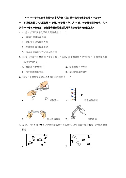 2020-2021学年江西省南昌十九中九年级(上)第一次月考化学试卷(10月份)