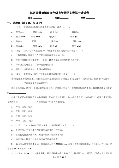 江西省景德镇市九年级上学期语文模拟考试试卷