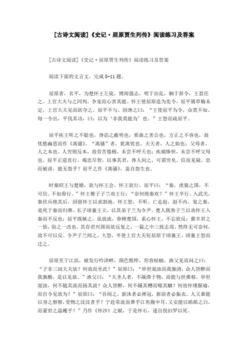[古诗文阅读]《史记·屈原贾生列传》阅读练习及答案