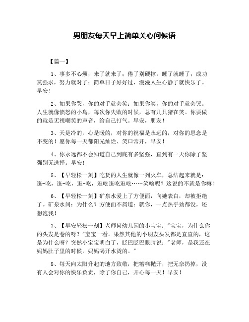 男朋友每天早上简单关心问候语