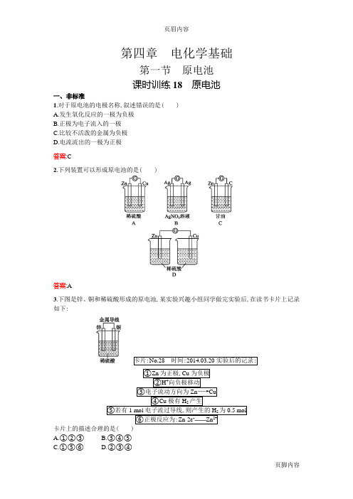 【志鸿优化设计-赢在课堂】(人教版)2014-2015高中化学选修4配套【课后习题】4.1_原电池
