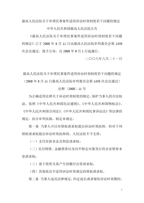 最高人民法院关于审理民事案件适用诉讼时效制度若干问题的规定(2008-11)