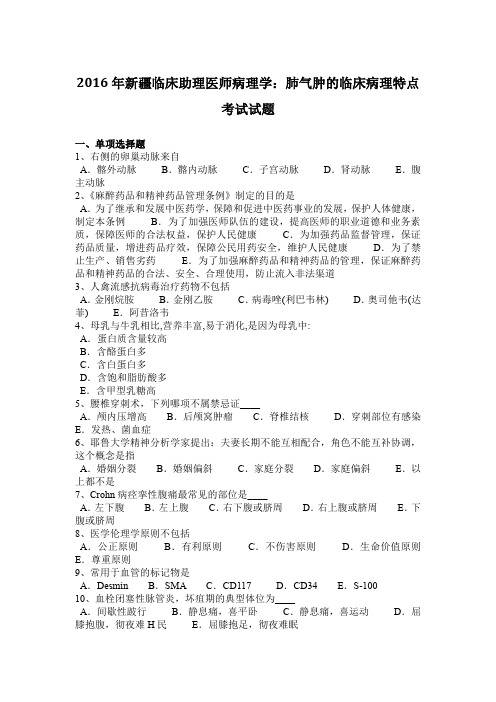 2016年新疆临床助理医师病理学：肺气肿的临床病理特点考试试题