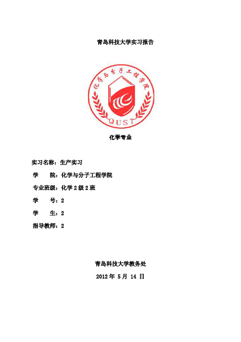 化学实习报告2
