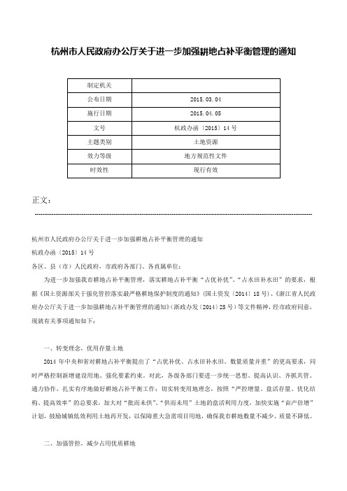 杭州市人民政府办公厅关于进一步加强耕地占补平衡管理的通知-杭政办函〔2015〕14号