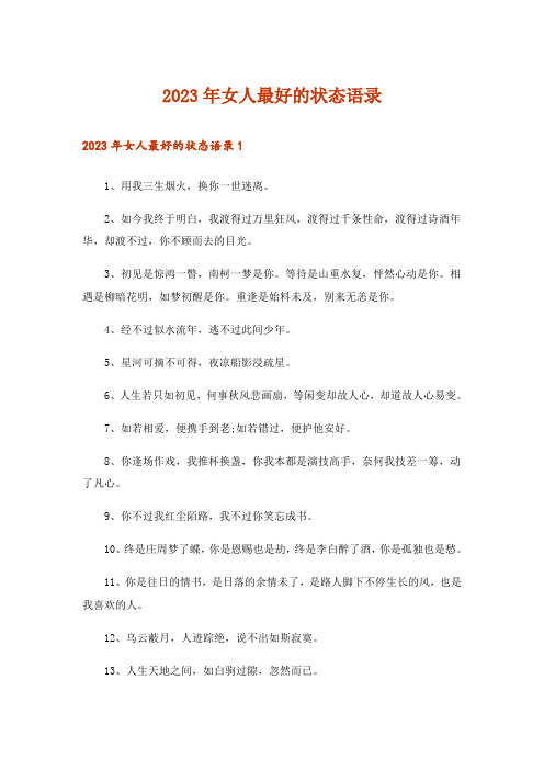 2023年女人最好的状态语录