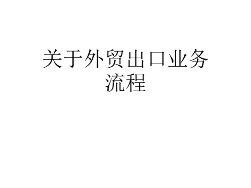 关于外贸出口业务流程课件