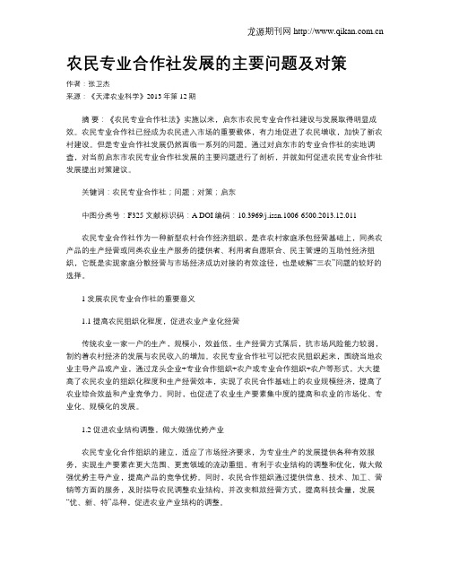 农民专业合作社发展的主要问题及对策