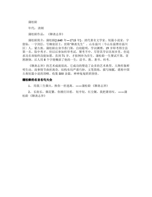 蒲松龄的简介和名言名句大全