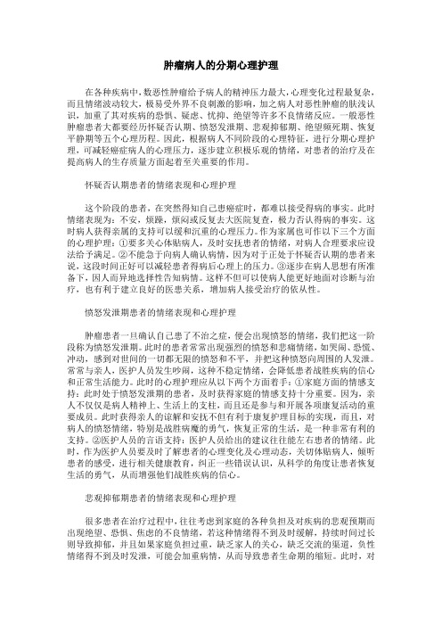 肿瘤病人的分期心理护理