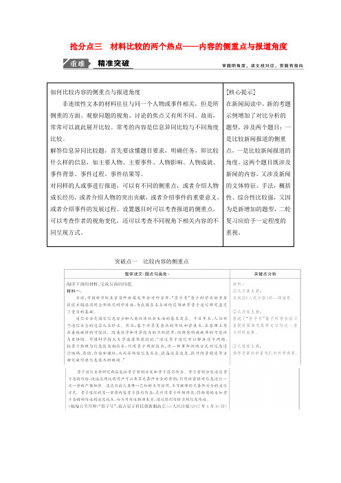 2019年高考语文高分技巧二轮复习专题：四抢分点三材料比较的两个热点讲义 含解析