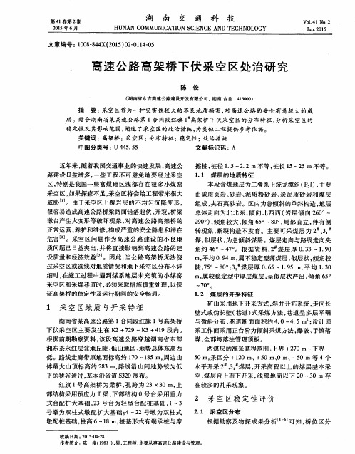 高速公路高架桥下伏采空区处治研究