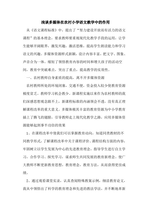 多媒体在农村小学语文教学中作用论文