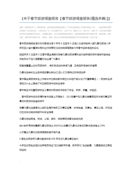 关于春节旅游调查报告【春节旅游调查报告(精选多篇)】