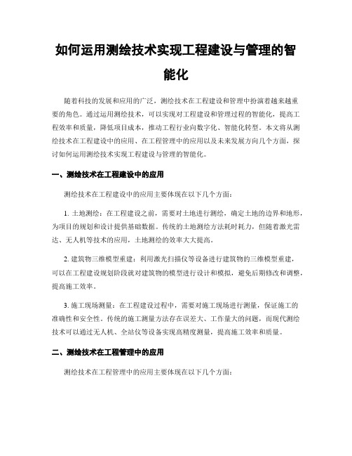 如何运用测绘技术实现工程建设与管理的智能化