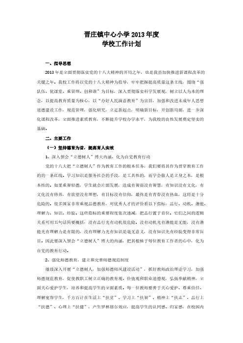 [VIP专享]晋庄镇中心小学2013春期学校工作计划 Microsoft Word 文档